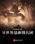 異世界最強傭兵團