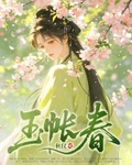 玉帳春