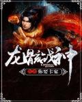 龍骸戰神