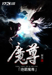 絕霸魔尊