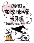 在驚悚片裡當靈媒[綜恐]