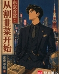 東京首富：從割韭菜開始