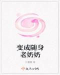 變成隨身老奶奶