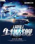 超級生物戰艦