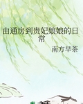由通房到貴妃娘娘的日常
