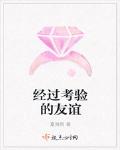 經過考驗的友誼
