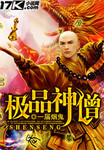 極品神僧