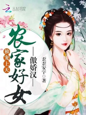 獨寵上天：農家好女傲嬌漢